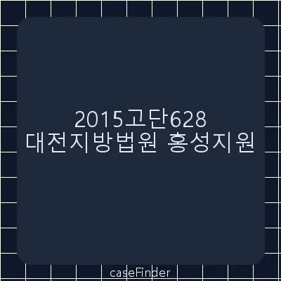 폭력행위등처벌에관한법률위반(공동상해)·폭력행위등처벌에관한법률위반(공동강요) - 대전지방법원홍성지원